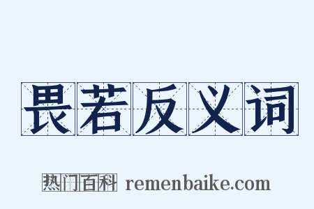 畏若反义词是什么意思的图片